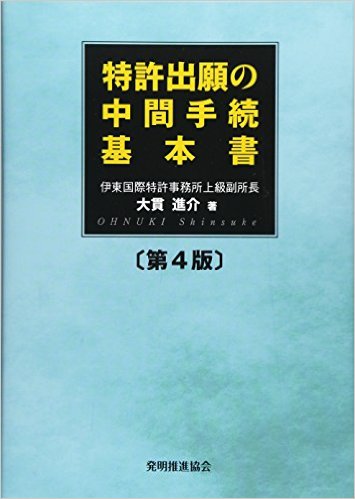 特許出願の中間手続基本書 第4版