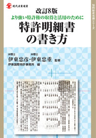 改訂8版特許明細書の書き方